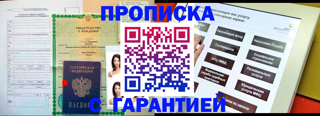 прописка гарантия в Волжске